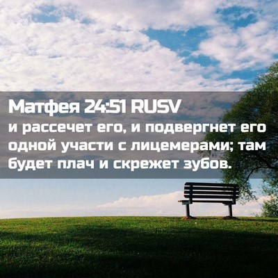 Picture 02 - Матфея 24:51 RUSV - и рассечет его, и - Bible Verse Picture