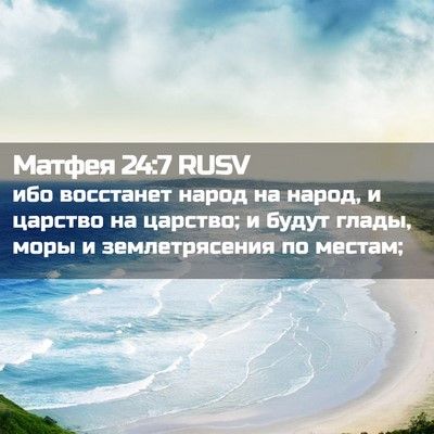 Picture 02 - Матфея 24:7 RUSV - ибо восстанет народ на - Bible Verse Picture