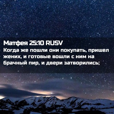 Picture 02 - Матфея 25:10 RUSV - Когда же пошли они - Bible Verse Picture