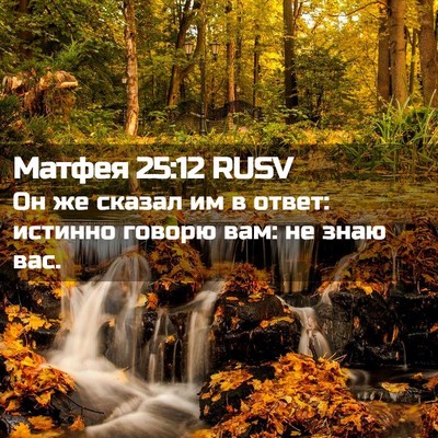 Picture 02 - Матфея 25:12 RUSV - Он же сказал им в ответ: - Bible Verse Picture