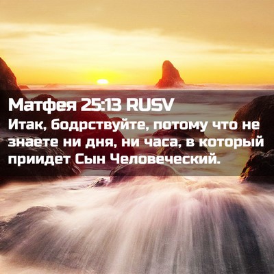 Picture 02 - Матфея 25:13 RUSV - Итак, бодрствуйте, потому - Bible Verse Picture