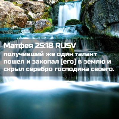 Picture 02 - Матфея 25:18 RUSV - получивший же один талант - Bible Verse Picture