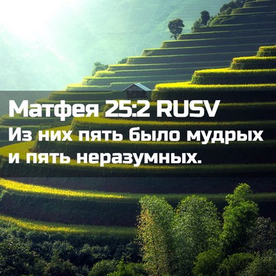 Picture 02 - Матфея 25:2 RUSV - Из них пять было мудрых и - Bible Verse Picture
