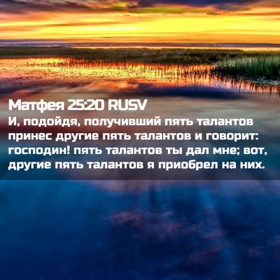 Picture 02 - Матфея 25:20 RUSV - И, подойдя, получивший пять - Bible Verse Picture