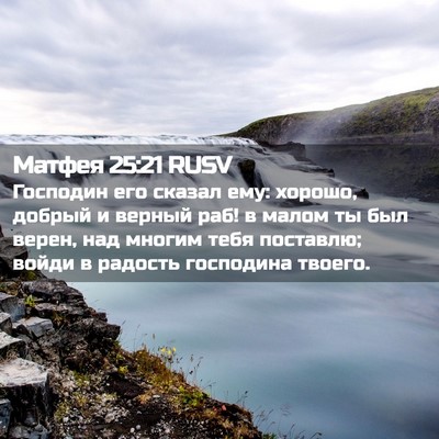 Picture 02 - Матфея 25:21 RUSV - Господин его сказал ему: - Bible Verse Picture