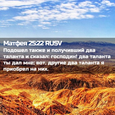Picture 02 - Матфея 25:22 RUSV - Подошел также и получивший - Bible Verse Picture