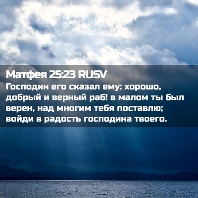 Picture 02 - Матфея 25:23 RUSV - Господин его сказал ему: - Bible Verse Picture