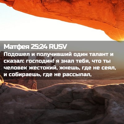 Picture 02 - Матфея 25:24 RUSV - Подошел и получивший один - Bible Verse Picture