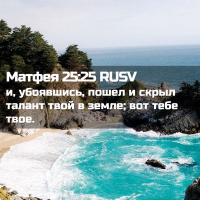 Picture 02 - Матфея 25:25 RUSV - и, убоявшись, пошел и скрыл - Bible Verse Picture