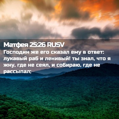 Picture 02 - Матфея 25:26 RUSV - Господин же его сказал ему - Bible Verse Picture