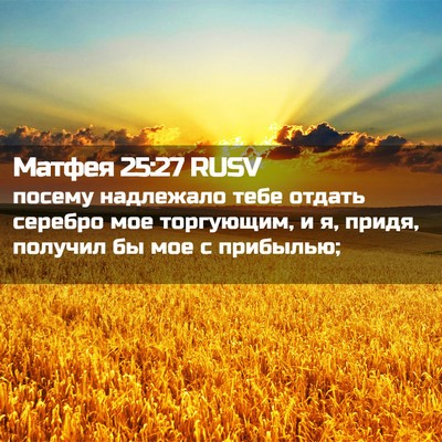 Picture 02 - Матфея 25:27 RUSV - посему надлежало тебе - Bible Verse Picture