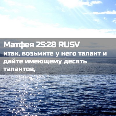 Picture 02 - Матфея 25:28 RUSV - итак, возьмите у него - Bible Verse Picture