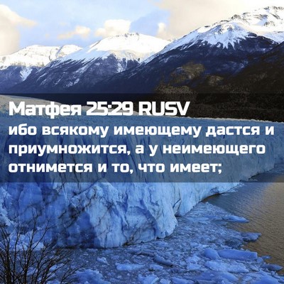 Picture 02 - Матфея 25:29 RUSV - ибо всякому имеющему - Bible Verse Picture