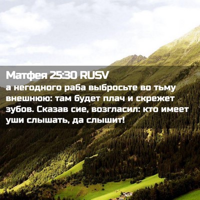 Picture 02 - Матфея 25:30 RUSV - а негодного раба выбросьте - Bible Verse Picture