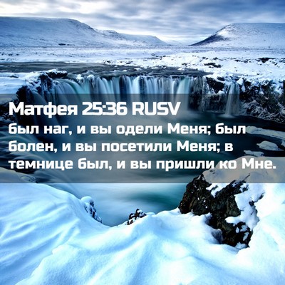 Picture 02 - Матфея 25:36 RUSV - был наг, и вы одели Меня; - Bible Verse Picture