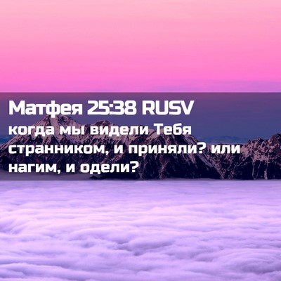 Picture 02 - Матфея 25:38 RUSV - когда мы видели Тебя - Bible Verse Picture