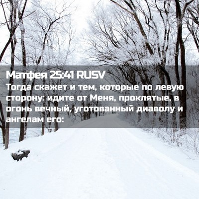 Picture 02 - Матфея 25:41 RUSV - Тогда скажет и тем, которые - Bible Verse Picture