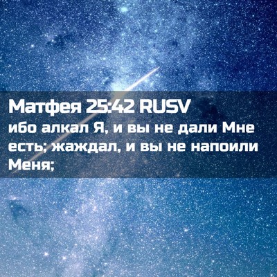 Picture 02 - Матфея 25:42 RUSV - ибо алкал Я, и вы не дали - Bible Verse Picture