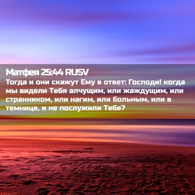 Picture 02 - Матфея 25:44 RUSV - Тогда и они скажут Ему в - Bible Verse Picture