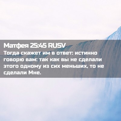 Picture 02 - Матфея 25:45 RUSV - Тогда скажет им в ответ: - Bible Verse Picture