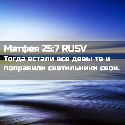 Picture 02 - Матфея 25:7 RUSV - Тогда встали все девы те и - Bible Verse Picture