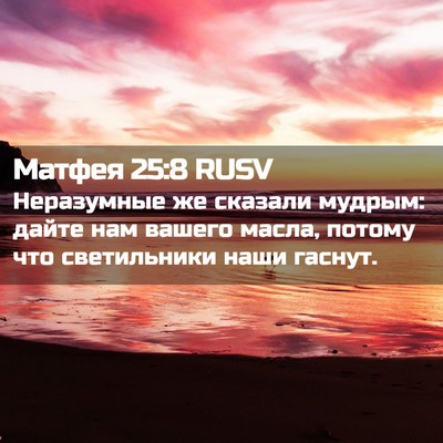 Picture 02 - Матфея 25:8 RUSV - Неразумные же сказали - Bible Verse Picture