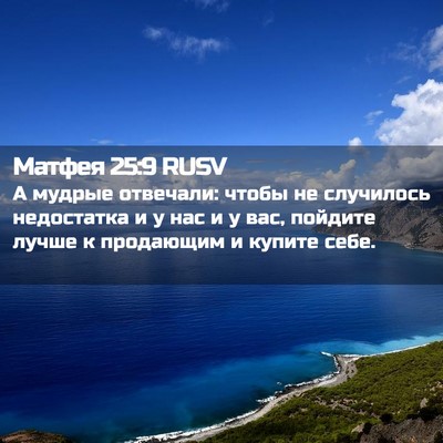 Picture 02 - Матфея 25:9 RUSV - А мудрые отвечали: чтобы не - Bible Verse Picture