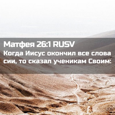 Picture 02 - Матфея 26:1 RUSV - Когда Иисус окончил все - Bible Verse Picture