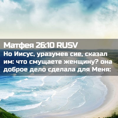 Picture 02 - Матфея 26:10 RUSV - Но Иисус, уразумев сие, - Bible Verse Picture