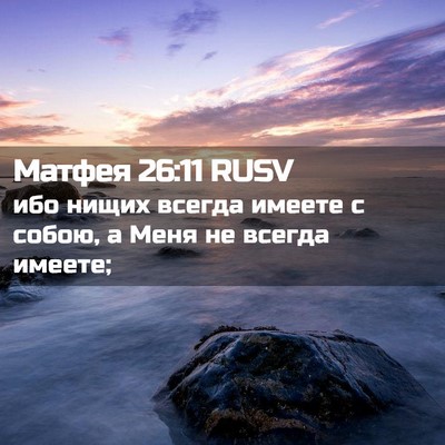 Picture 02 - Матфея 26:11 RUSV - ибо нищих всегда имеете с - Bible Verse Picture