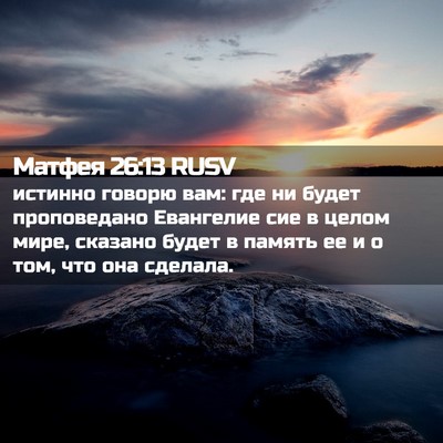 Picture 02 - Матфея 26:13 RUSV - истинно говорю вам: где ни - Bible Verse Picture