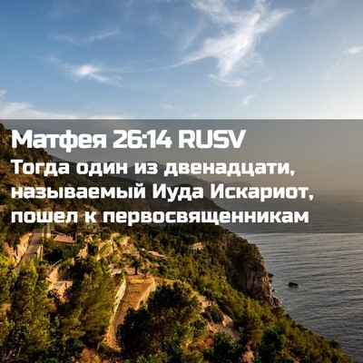 Picture 02 - Матфея 26:14 RUSV - Тогда один из двенадцати, - Bible Verse Picture