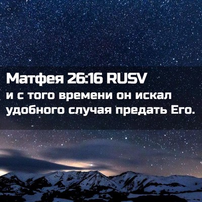 Picture 02 - Матфея 26:16 RUSV - и с того времени он искал - Bible Verse Picture