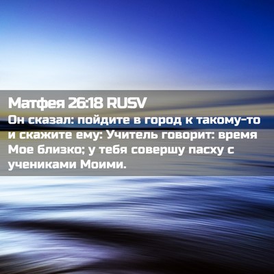 Picture 02 - Матфея 26:18 RUSV - Он сказал: пойдите в город - Bible Verse Picture