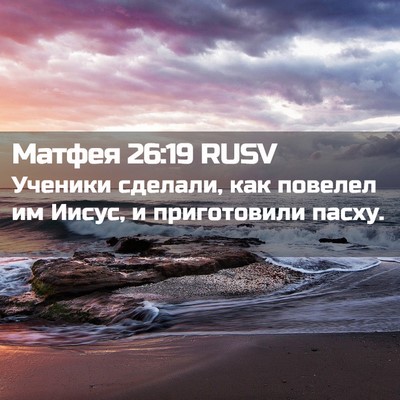 Picture 02 - Матфея 26:19 RUSV - Ученики сделали, как - Bible Verse Picture
