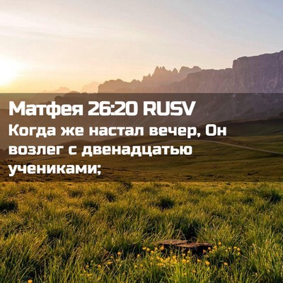 Picture 02 - Матфея 26:20 RUSV - Когда же настал вечер, Он - Bible Verse Picture