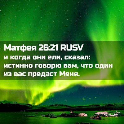 Picture 02 - Матфея 26:21 RUSV - и когда они ели, сказал: - Bible Verse Picture