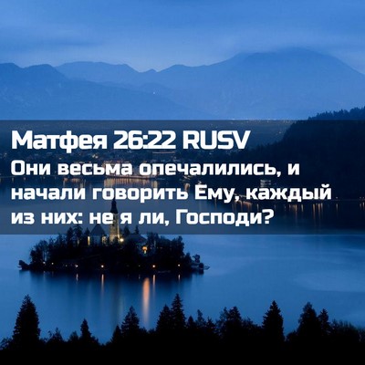 Picture 02 - Матфея 26:22 RUSV - Они весьма опечалились, и - Bible Verse Picture