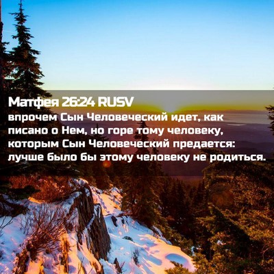 Picture 02 - Матфея 26:24 RUSV - впрочем Сын Человеческий - Bible Verse Picture