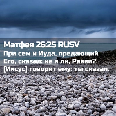 Picture 02 - Матфея 26:25 RUSV - При сем и Иуда, предающий - Bible Verse Picture