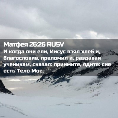 Picture 02 - Матфея 26:26 RUSV - И когда они ели, Иисус взял - Bible Verse Picture