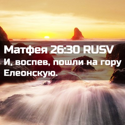 Picture 02 - Матфея 26:30 RUSV - И, воспев, пошли на гору - Bible Verse Picture