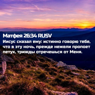 Picture 02 - Матфея 26:34 RUSV - Иисус сказал ему: истинно - Bible Verse Picture