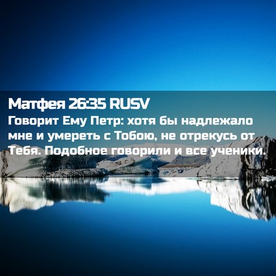 Picture 02 - Матфея 26:35 RUSV - Говорит Ему Петр: хотя бы - Bible Verse Picture