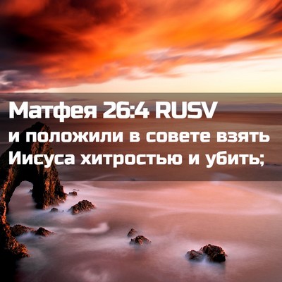 Picture 02 - Матфея 26:4 RUSV - и положили в совете взять - Bible Verse Picture