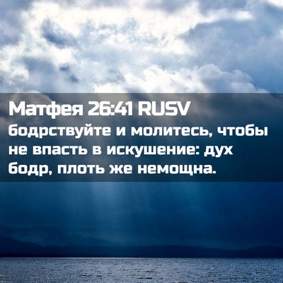 Picture 02 - Матфея 26:41 RUSV - бодрствуйте и молитесь, - Bible Verse Picture