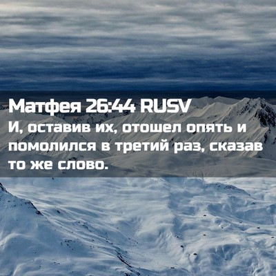 Picture 02 - Матфея 26:44 RUSV - И, оставив их, отошел опять - Bible Verse Picture