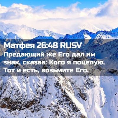 Picture 02 - Матфея 26:48 RUSV - Предающий же Его дал им - Bible Verse Picture
