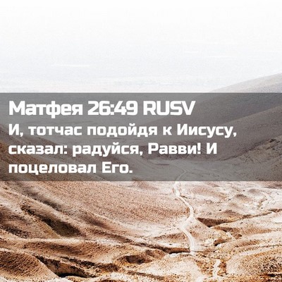 Picture 02 - Матфея 26:49 RUSV - И, тотчас подойдя к Иисусу, - Bible Verse Picture