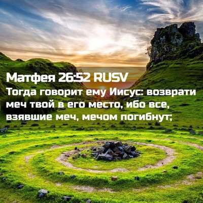 Picture 02 - Матфея 26:52 RUSV - Тогда говорит ему Иисус: - Bible Verse Picture